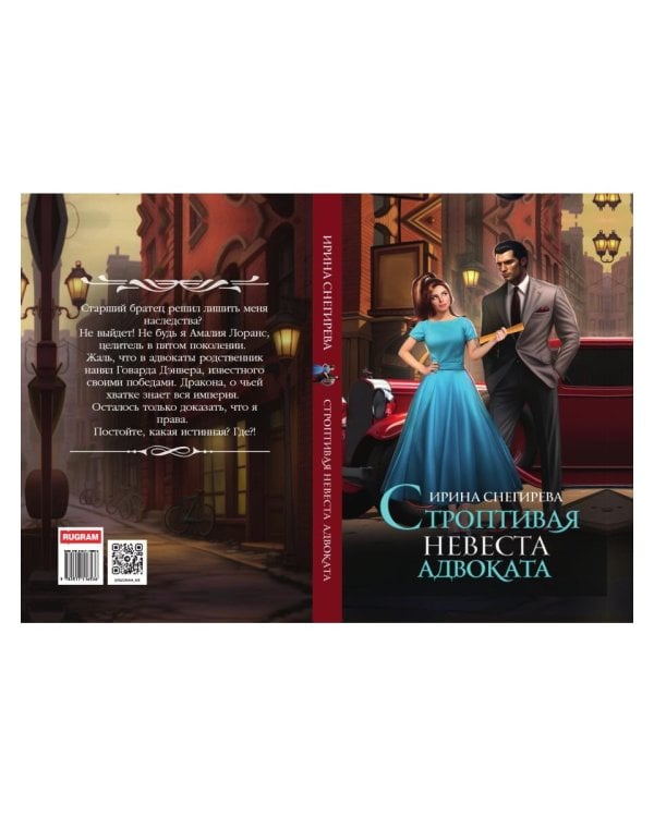 Строптивая невеста адвоката