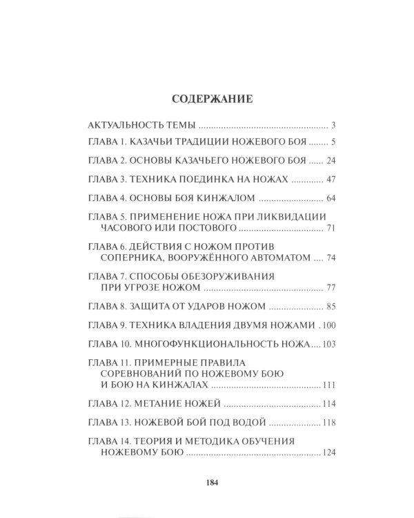 Основы казачьего ножевого боя. Учебно-методическое пособие.