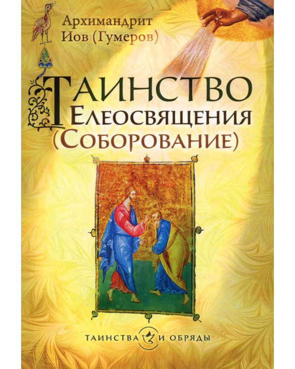 Таинство Елеосвящения (Соборование)