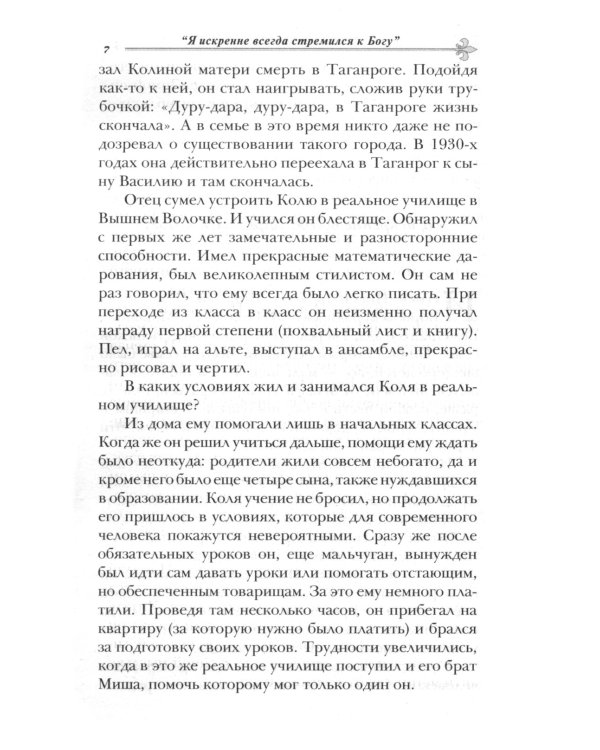 Как жить сегодня. Письма о духовной жизни