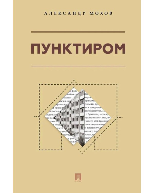 Пунктиром. Сборник рассказов