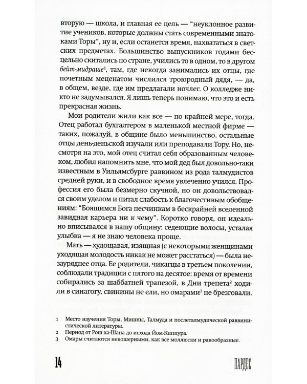 Пардес: роман