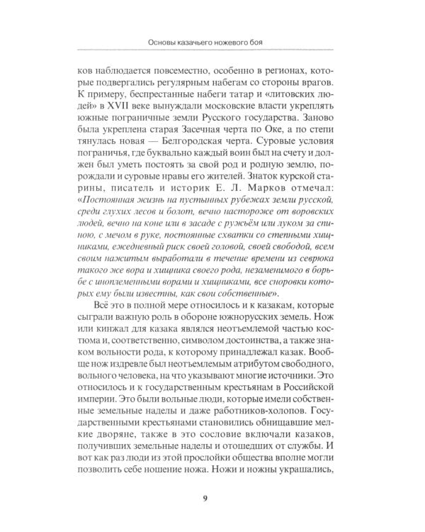 Основы казачьего ножевого боя. Учебно-методическое пособие.