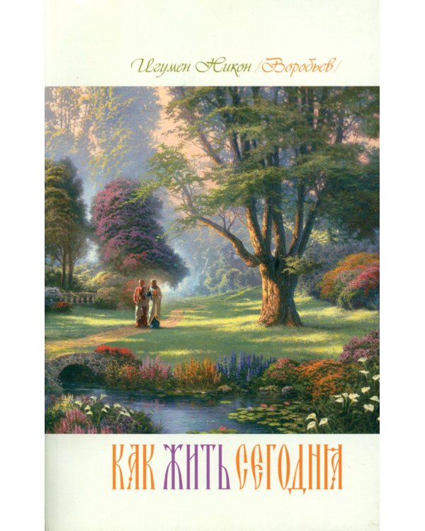 Как жить сегодня. Письма о духовной жизни