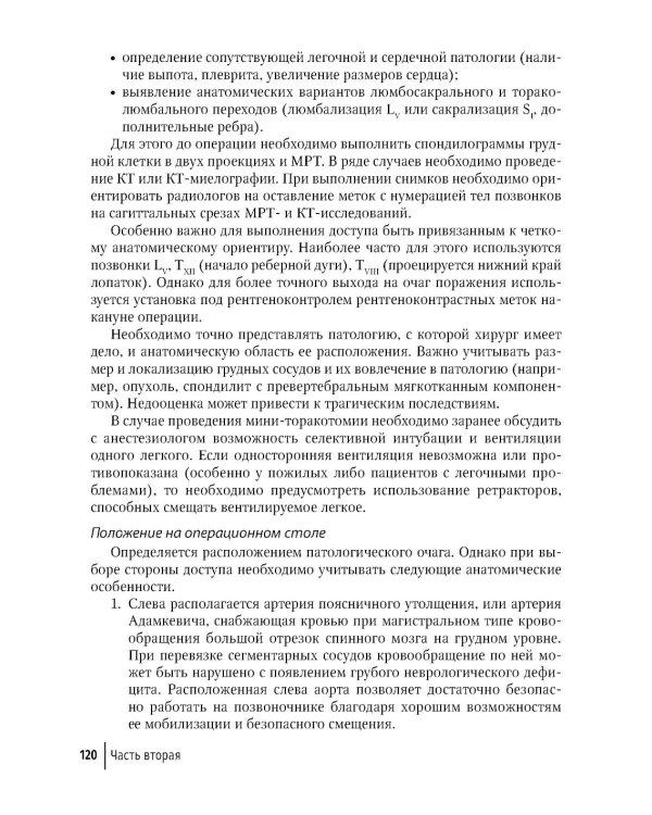 Техника и принципы хирургического лечения заболеваний и повреждений позвоночника: руководство для врачей. 2-е изд., доп.и перераб
