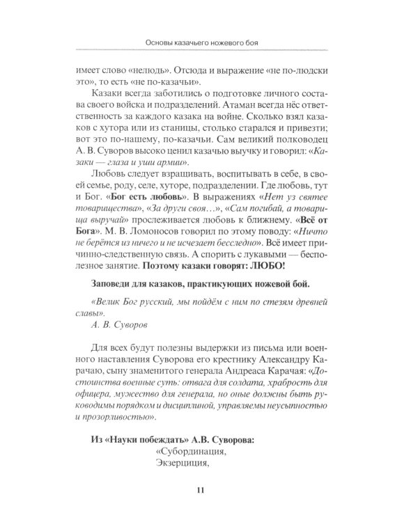 Основы казачьего ножевого боя. Учебно-методическое пособие.