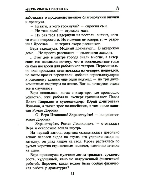 Дочь Ивана Грозного: роман