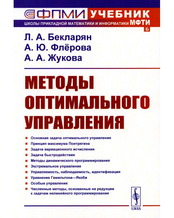 Методы оптимального управления: Учебное пособие