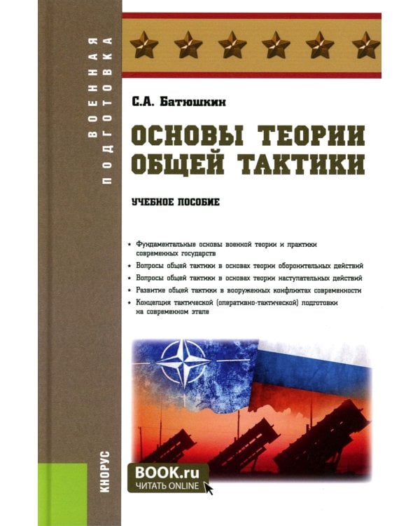 Основы теории общей тактики: Учебное пособие
