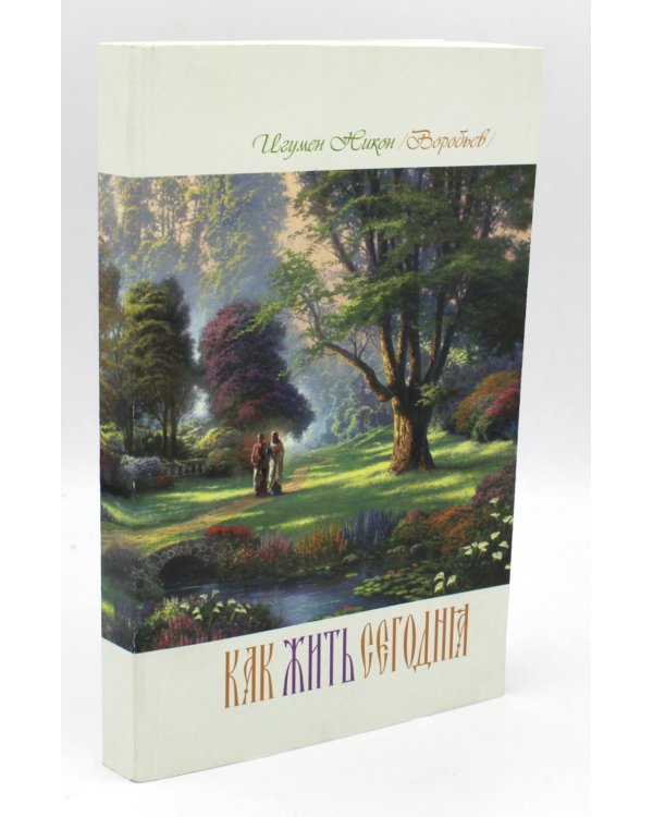 Как жить сегодня. Письма о духовной жизни