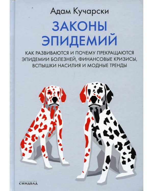 Законы эпидемий