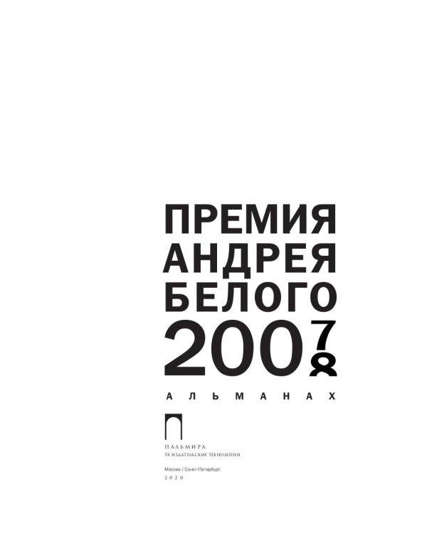 Премия Андрея Белого 2007-2008: альманах