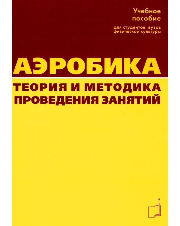 Аэробика. Теория и методика проведения занятий