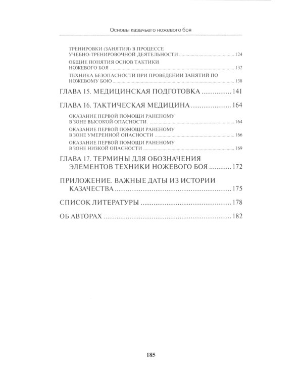 Основы казачьего ножевого боя. Учебно-методическое пособие.