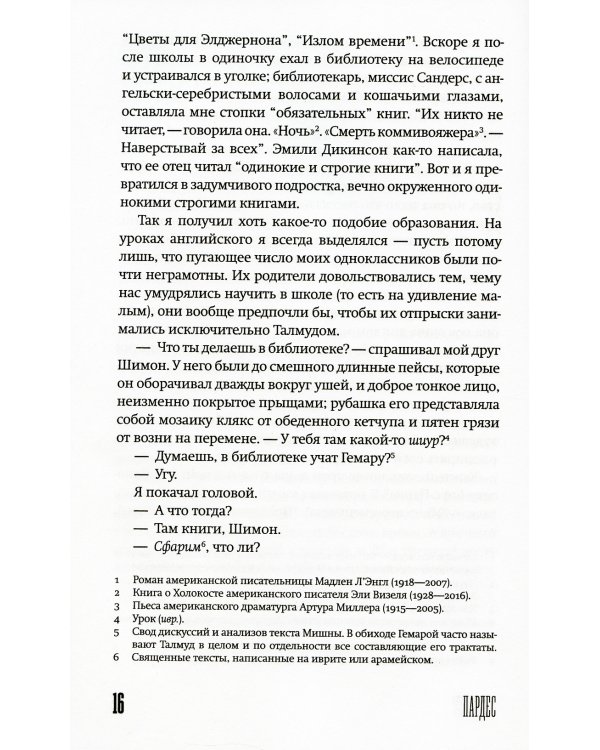 Пардес: роман