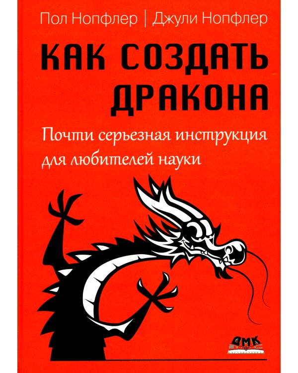 Как создать дракона. Почти серьезная инструкция для любителей науки