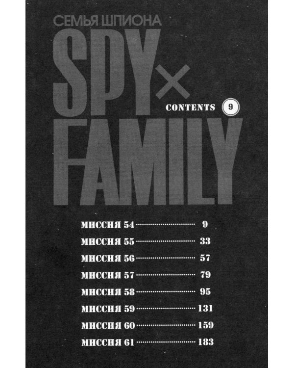SPY x FAMILY: Семья шпиона. Т. 9: манга