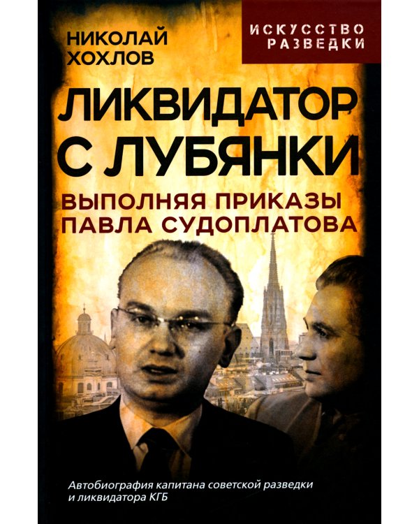 Ликвидатор с Лубянки. Выполняя приказы Судоплатова