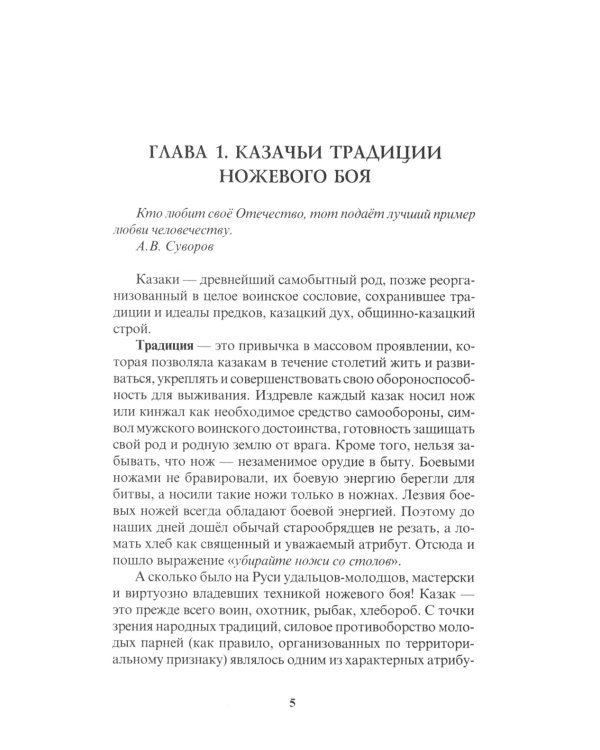 Основы казачьего ножевого боя. Учебно-методическое пособие.