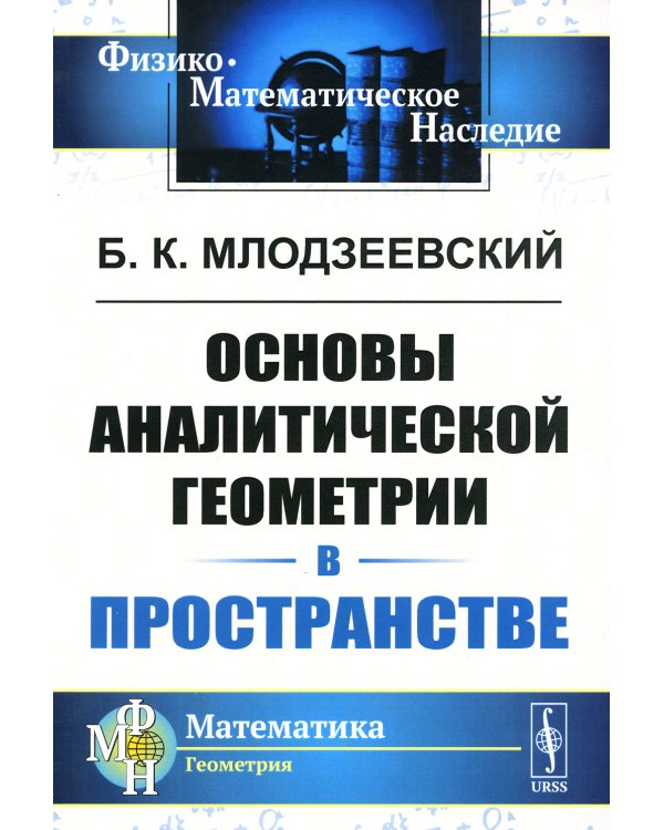 Основы аналитической геометрии в пространстве