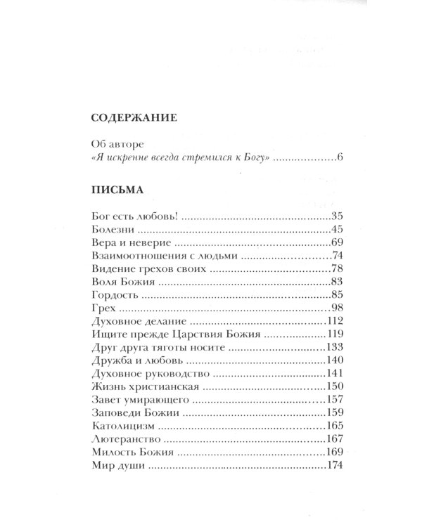 Как жить сегодня. Письма о духовной жизни