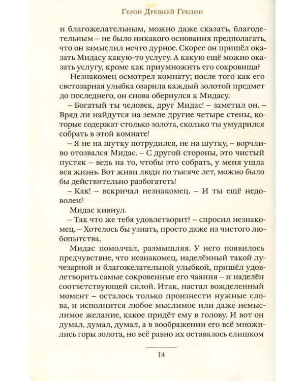 Герои и мифы Древней Греции: сборник