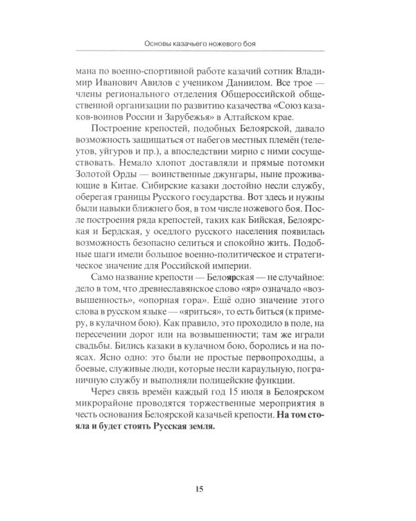 Основы казачьего ножевого боя. Учебно-методическое пособие.