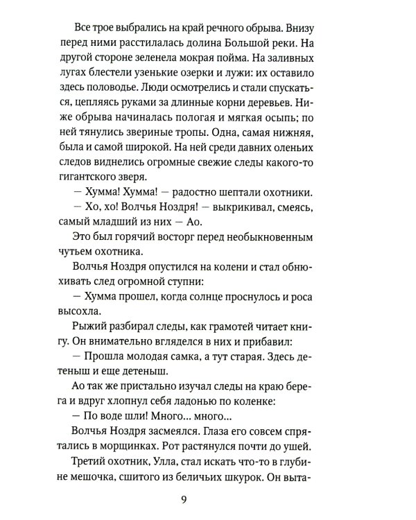 Охотники на мамонтов: повести