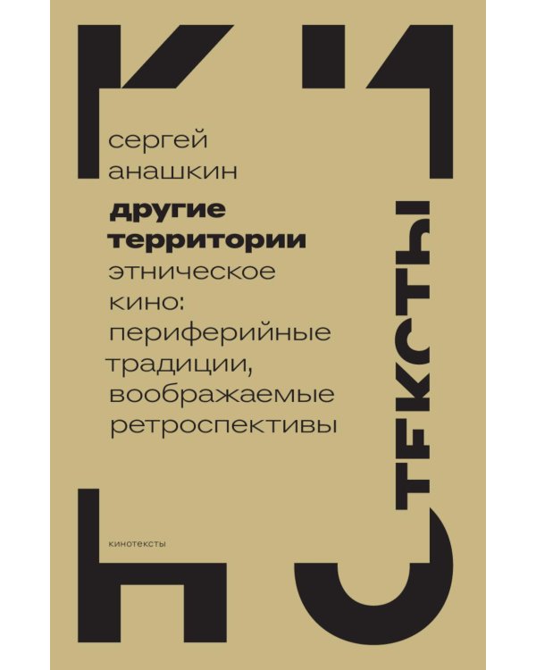 Другие территории: Этническое кино: периферийные традиции, воображаемые ретроспективы