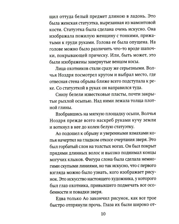 Охотники на мамонтов: повести