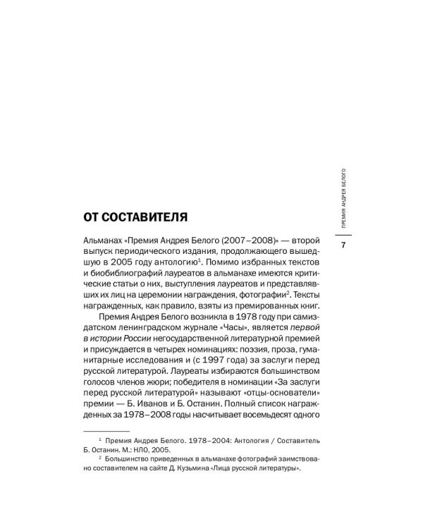 Премия Андрея Белого 2007-2008: альманах