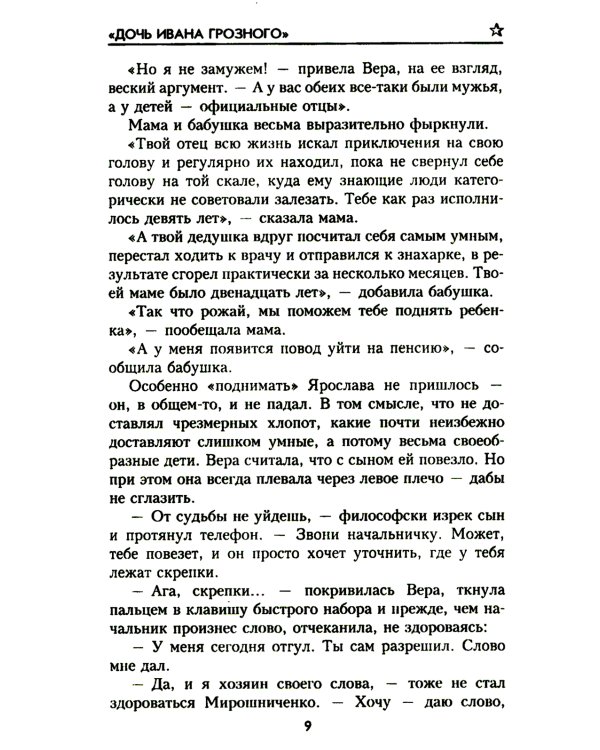 Дочь Ивана Грозного: роман