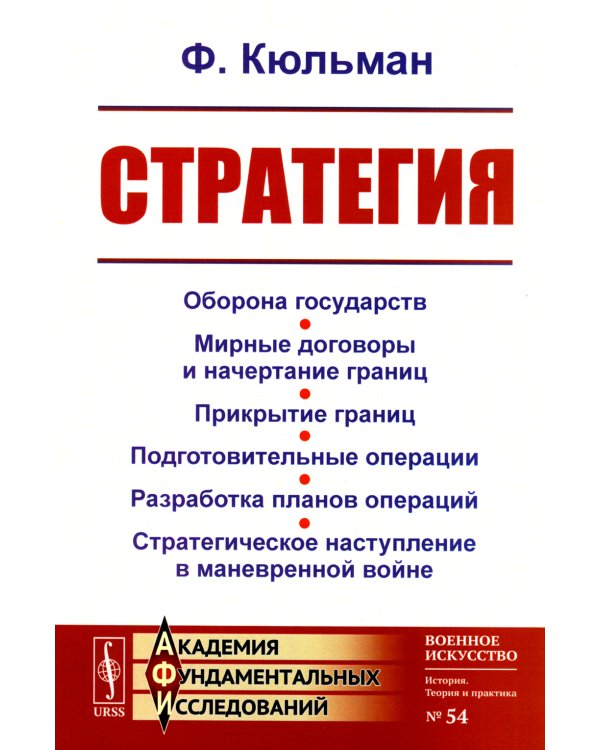 Стратегия: Оборона государств. Мирные договоры и начертание границ. Прикрытие границ. Подготовительные операции. Разработка планов операций. 2-е изд