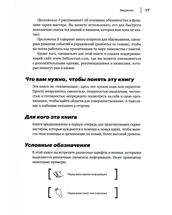 Руководство профессионального скрам-мастера: Практические советы по внедрению аджайл-подходов