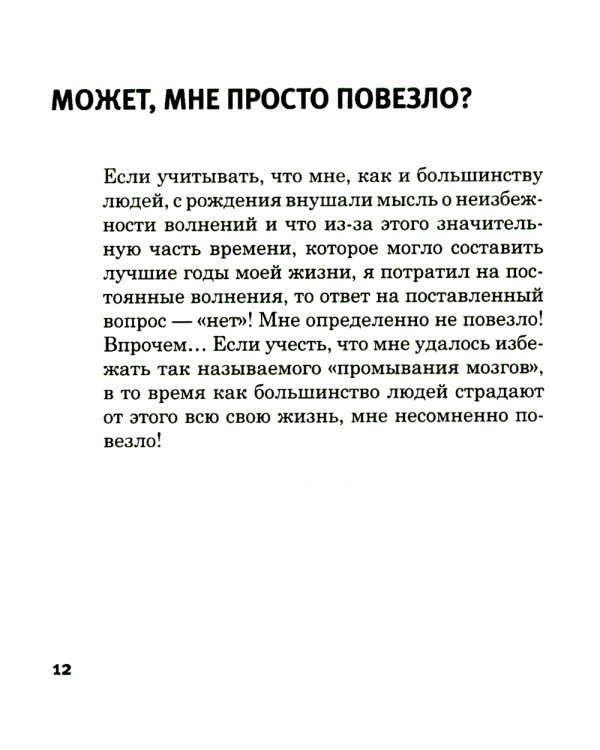 Легкий способ жить без тревог и волнений. (карм. форм.)