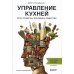 Управление кухней: вкус, процессы, экономика, лидерство