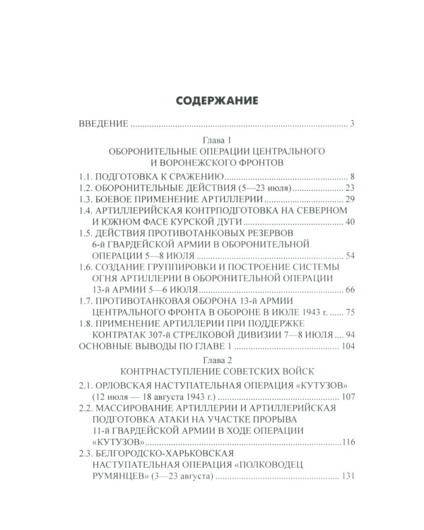 На огневых рубежах. Артиллерия Красной армии в Курской битве