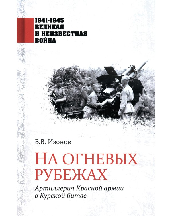 На огневых рубежах. Артиллерия Красной армии в Курской битве