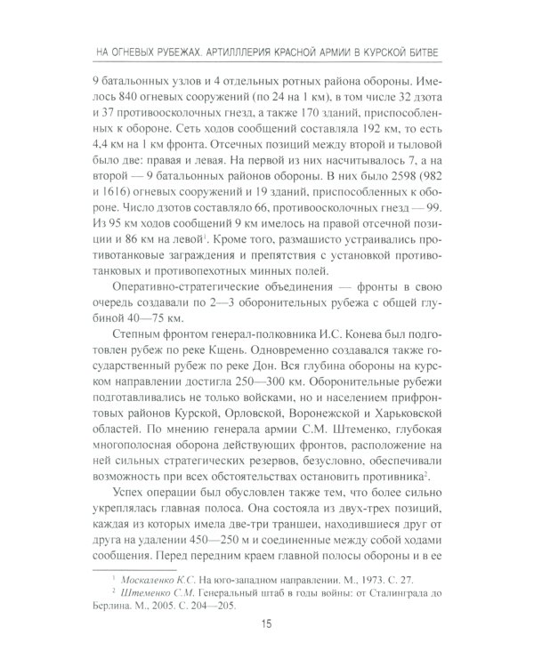 На огневых рубежах. Артиллерия Красной армии в Курской битве