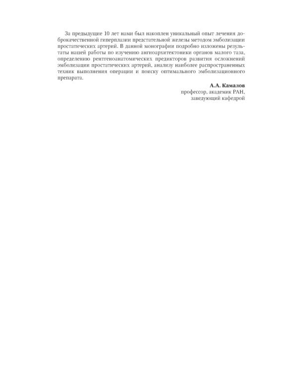 Эмболизация простатических артерий в лечении доброкачественной гиперплазии предстательной железы: руководство для врачей