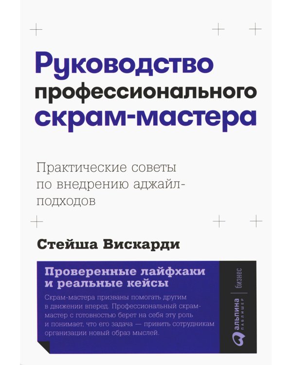 Руководство профессионального скрам-мастера: Практические советы по внедрению аджайл-подходов