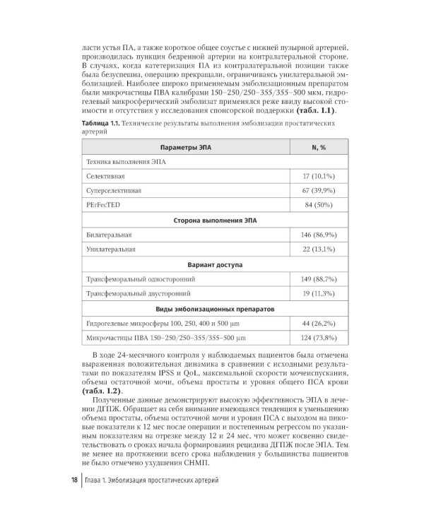 Эмболизация простатических артерий в лечении доброкачественной гиперплазии предстательной железы: руководство для врачей