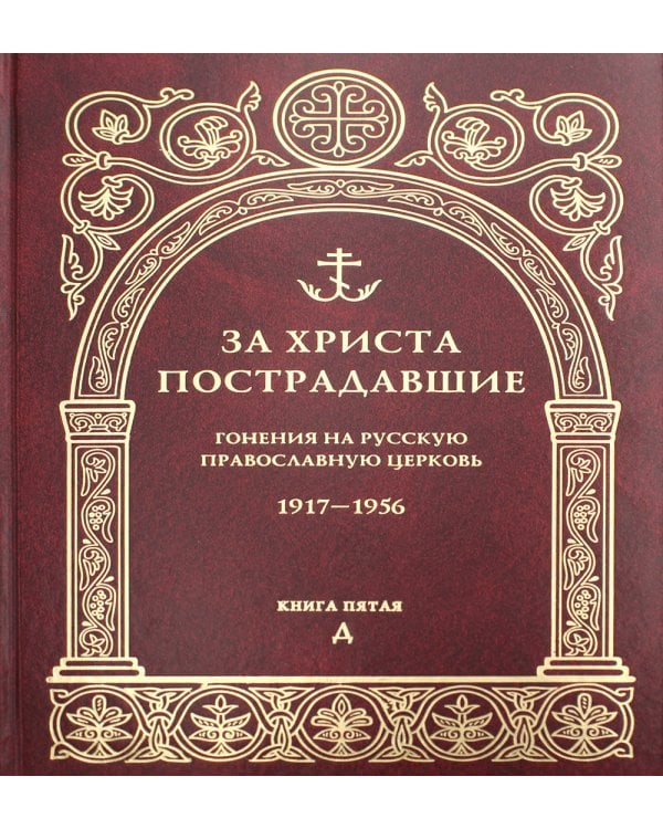 За Христа пострадавшие. Гонения на Русскую Православную Церковь. 1917-1956. Кн. 5: (Д). Биографический справочник