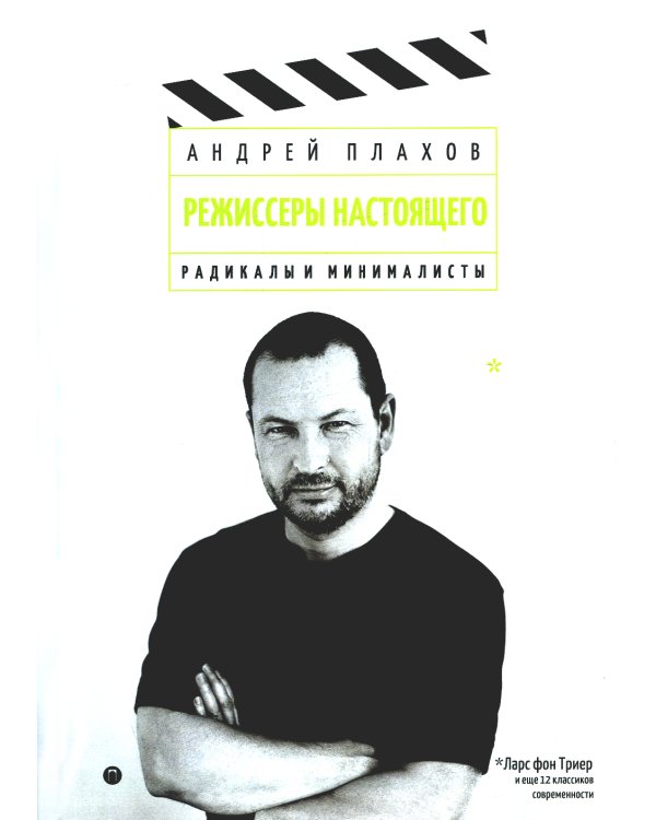 Режиссеры настоящего: радикалы и минималисты