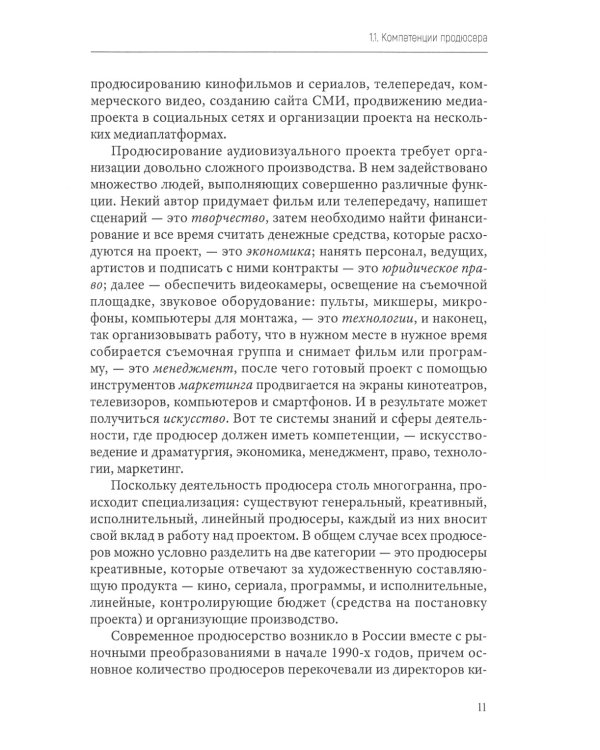 Продюсирование. Кино, телевидение ивидеопроекты в Интернете: Учебное пособие. 2-е изд., испр. и доп