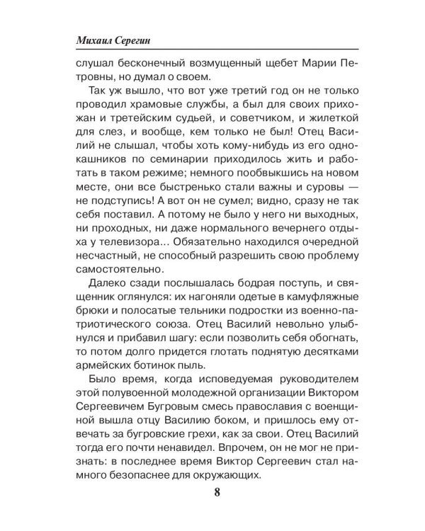 Праведник. Святое дело