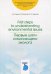First steps to understanding environmental issues. Первые шаги начинающего эколога: Учебное пособие