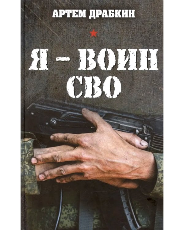 Я - воин СВО