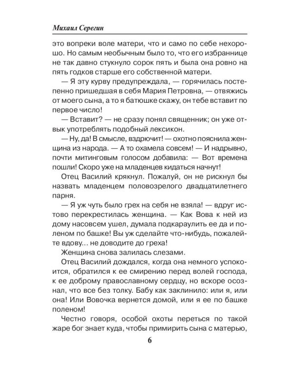 Праведник. Святое дело