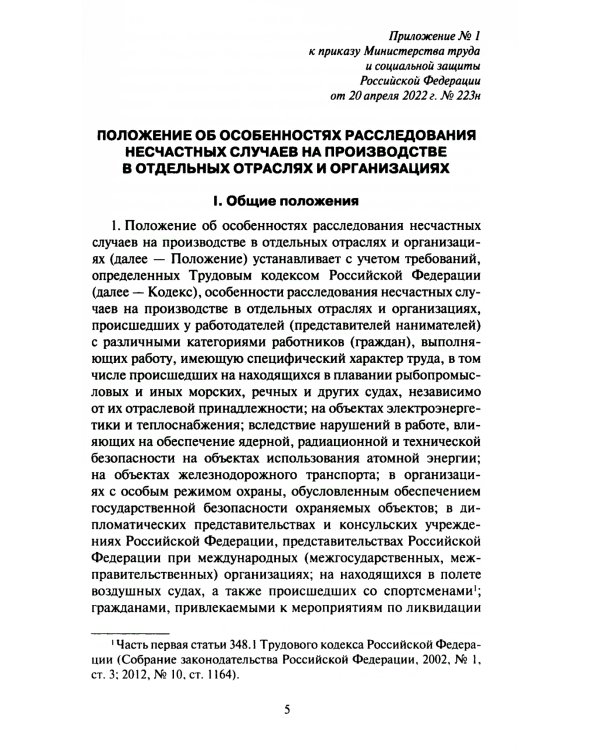 Положение об особенностях расследования несчастных случаев на производстве в отдельных отраслях и  организациях. Формы документов, необход.для расслед